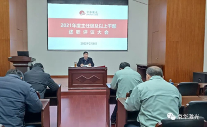 集团公司召开“2021年度主任级及以上干部述职评议大会-浙江AC米兰激光科技股份有限公司