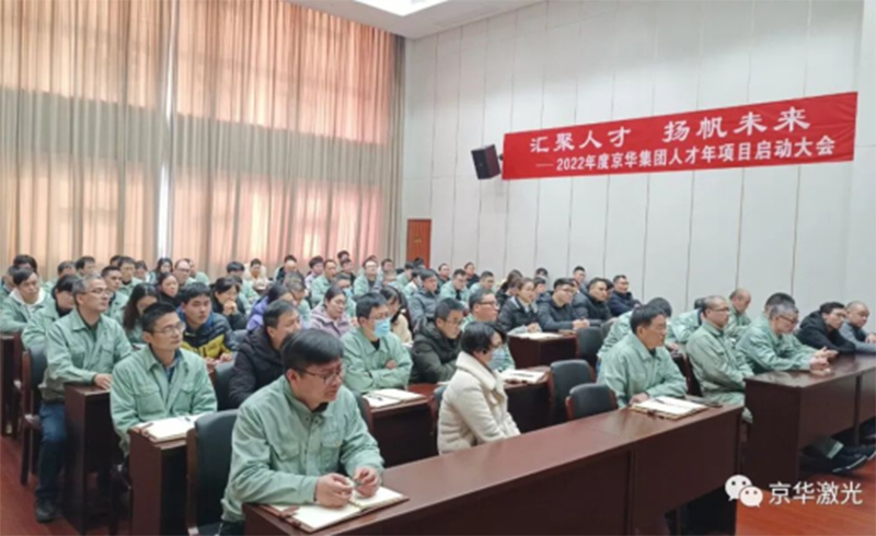 集团2022年度“人才年”项目启动会成功召开-浙江AC米兰激光科技股份有限公司