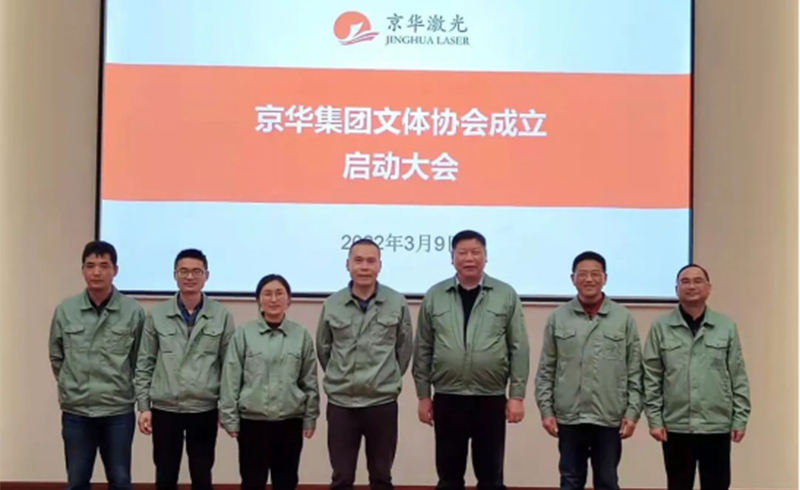 集团文体协会成立启动大会隆重举行-浙江AC米兰激光科技股份有限公司