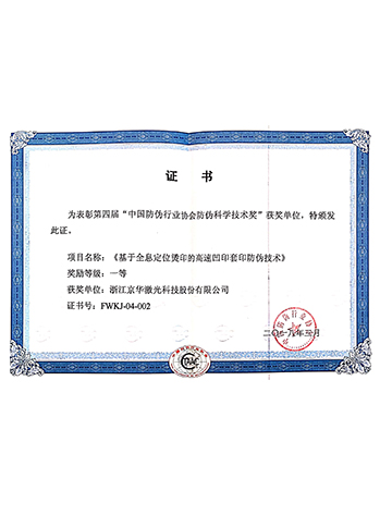 中国防伪行业协会防伪科学技术奖